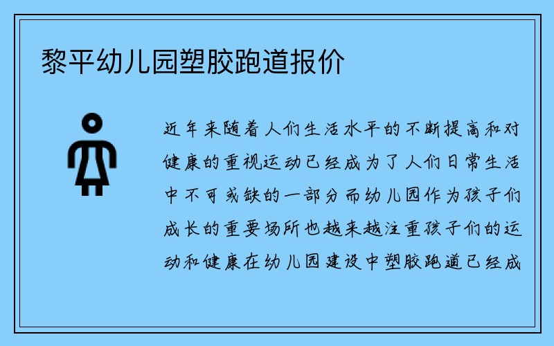 黎平幼儿园塑胶跑道报价