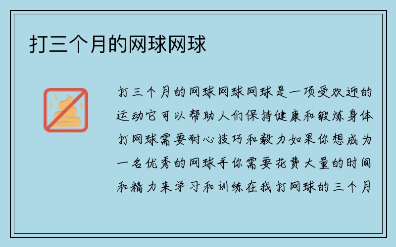 打三个月的网球网球