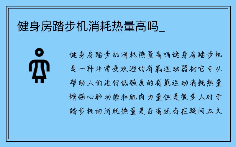 健身房踏步机消耗热量高吗_