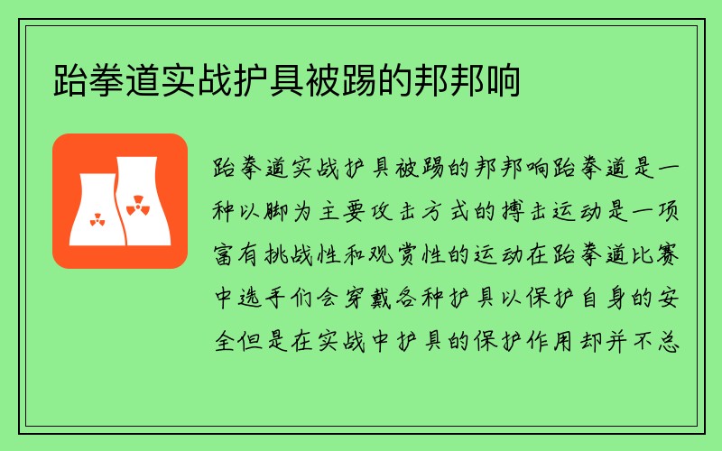 跆拳道实战护具被踢的邦邦响