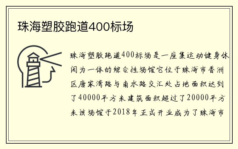 珠海塑胶跑道400标场