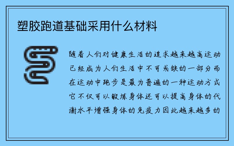 塑胶跑道基础采用什么材料