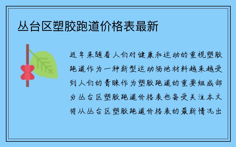 丛台区塑胶跑道价格表最新