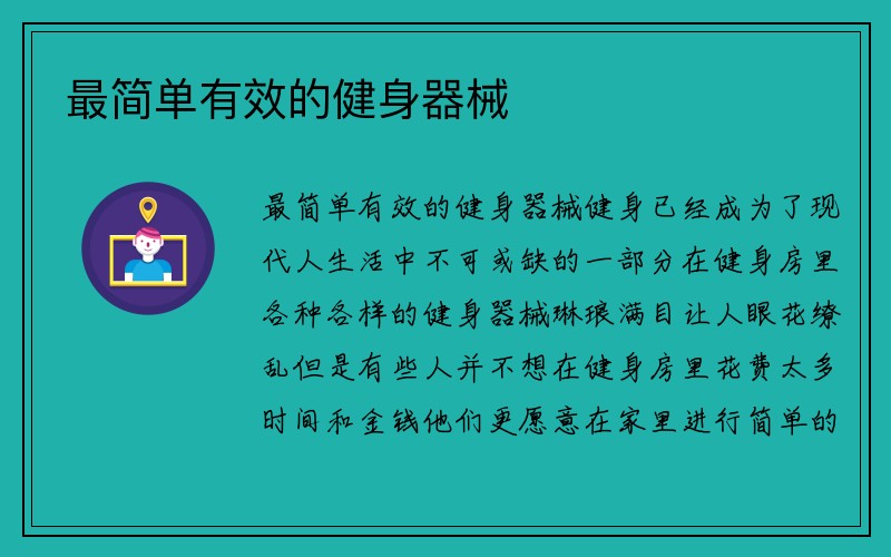 最简单有效的健身器械