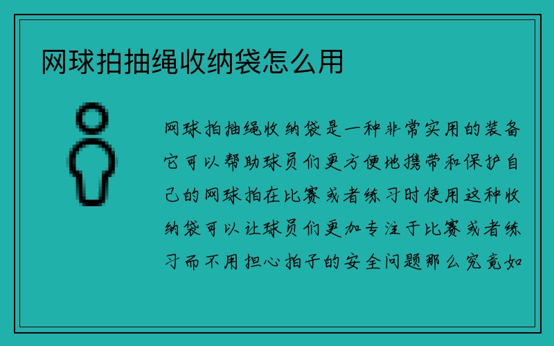 网球拍抽绳收纳袋怎么用