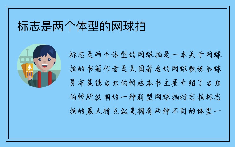 标志是两个体型的网球拍