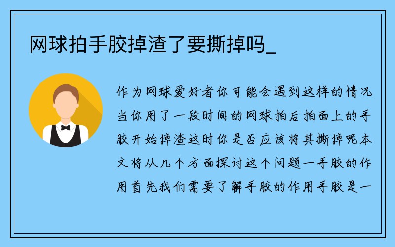 网球拍手胶掉渣了要撕掉吗_