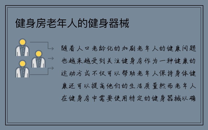 健身房老年人的健身器械