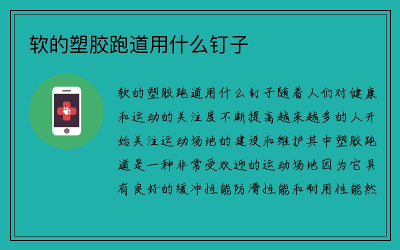 软的塑胶跑道用什么钉子