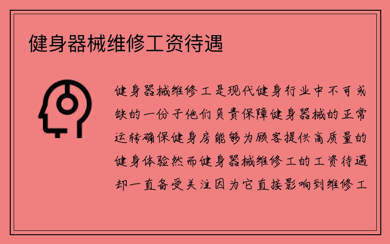 健身器械维修工资待遇