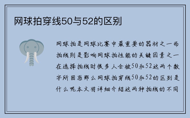 网球拍穿线50与52的区别