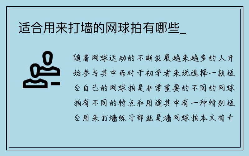 适合用来打墙的网球拍有哪些_