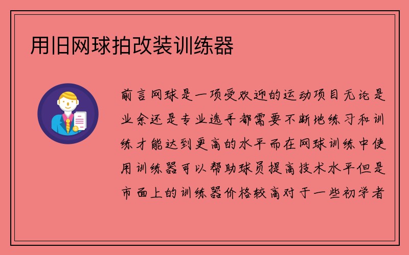 用旧网球拍改装训练器