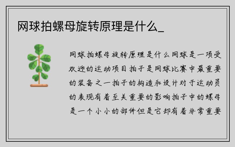 网球拍螺母旋转原理是什么_