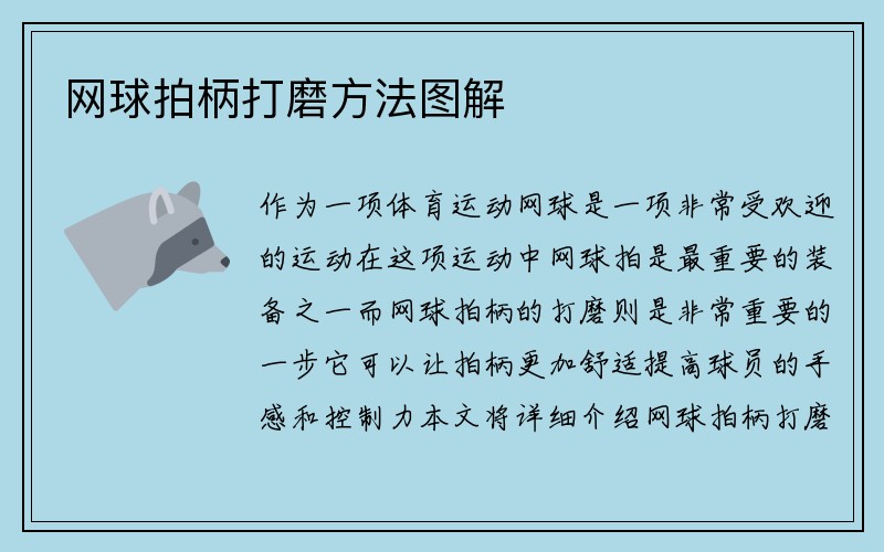 网球拍柄打磨方法图解