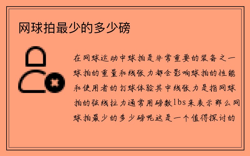 网球拍最少的多少磅