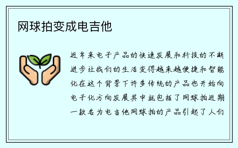 网球拍变成电吉他