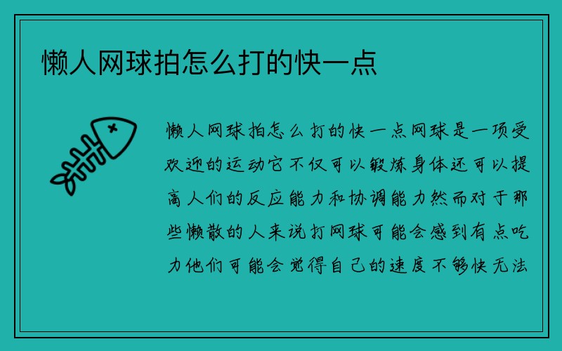 懒人网球拍怎么打的快一点