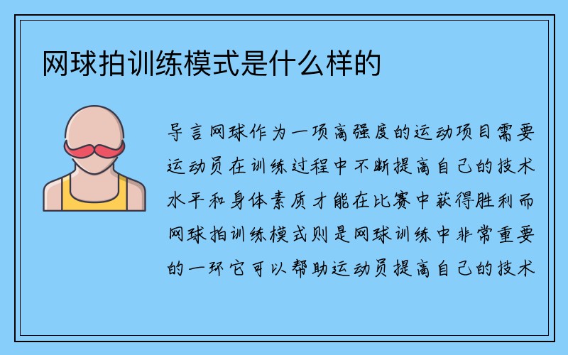 网球拍训练模式是什么样的