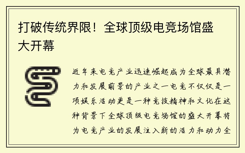 打破传统界限！全球顶级电竞场馆盛大开幕