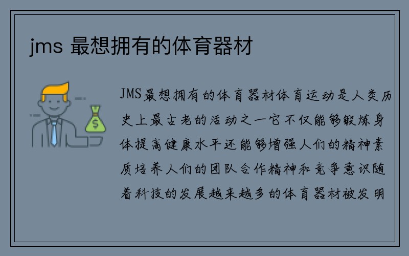 jms 最想拥有的体育器材