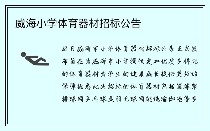 威海小学体育器材招标公告