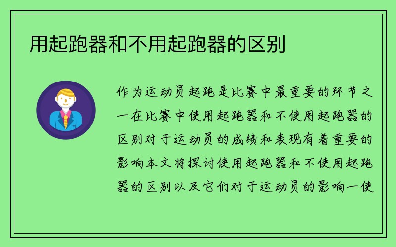 用起跑器和不用起跑器的区别