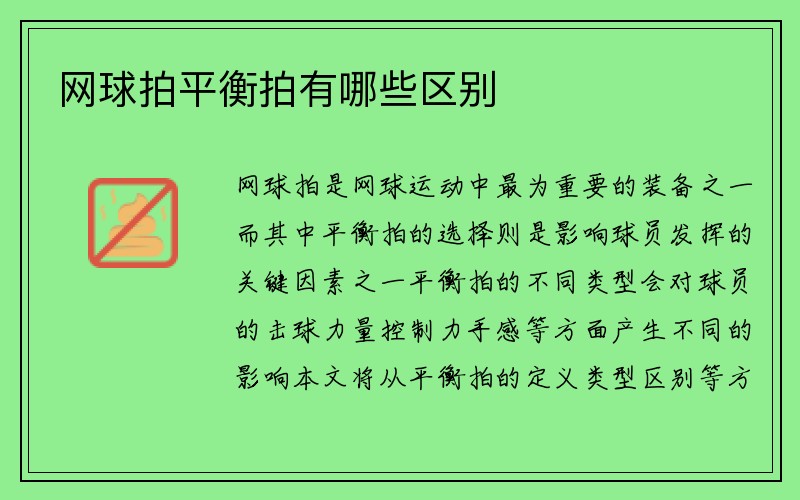 网球拍平衡拍有哪些区别