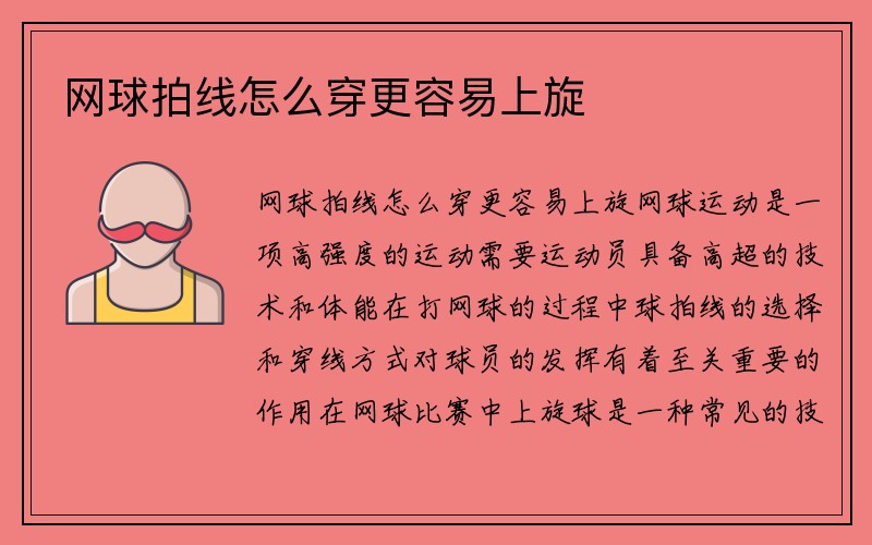 网球拍线怎么穿更容易上旋