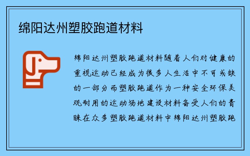 绵阳达州塑胶跑道材料