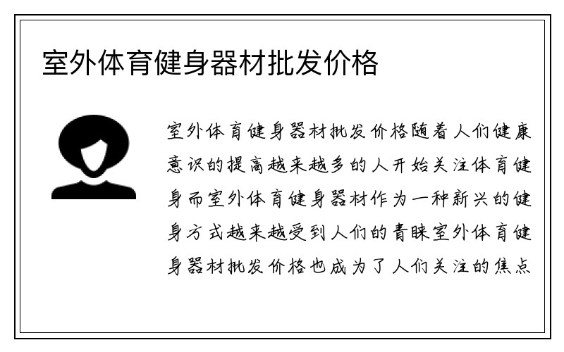 室外体育健身器材批发价格