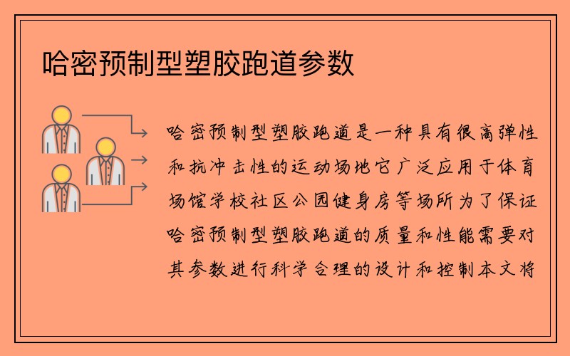 哈密预制型塑胶跑道参数