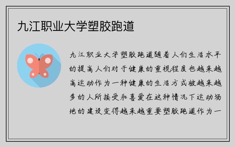 九江职业大学塑胶跑道