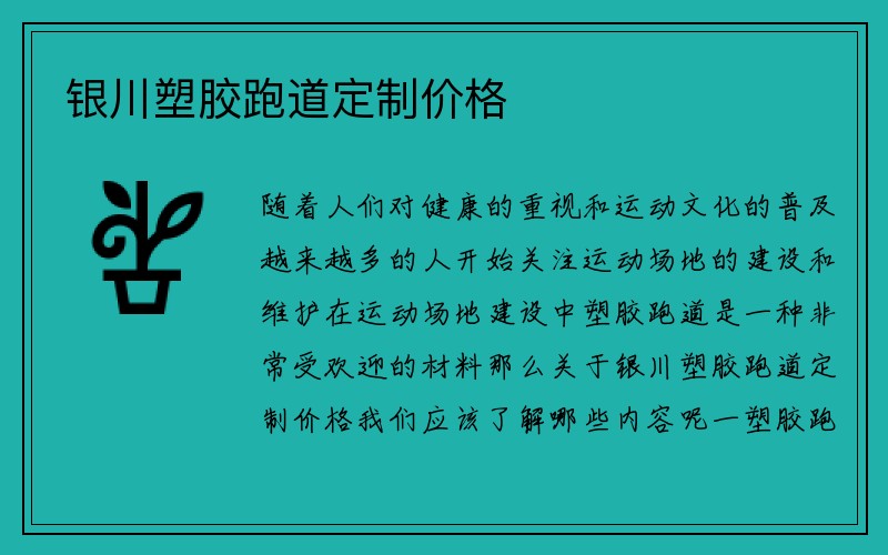 银川塑胶跑道定制价格