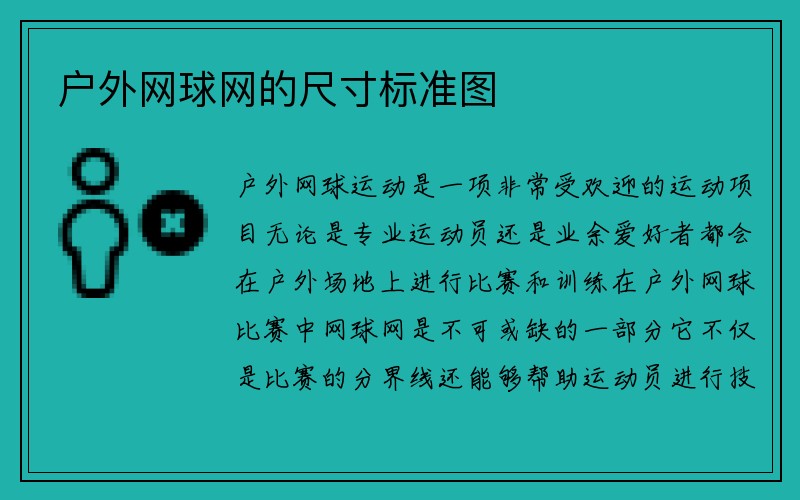 户外网球网的尺寸标准图