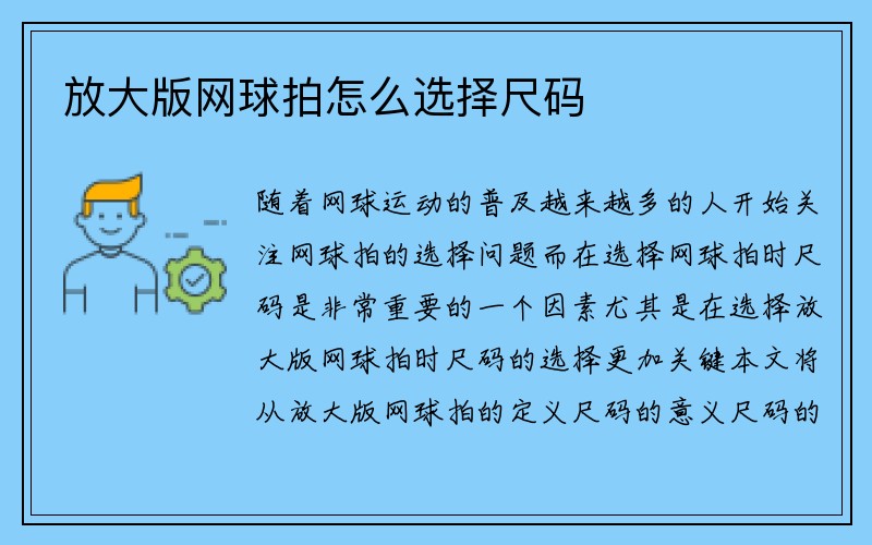 放大版网球拍怎么选择尺码