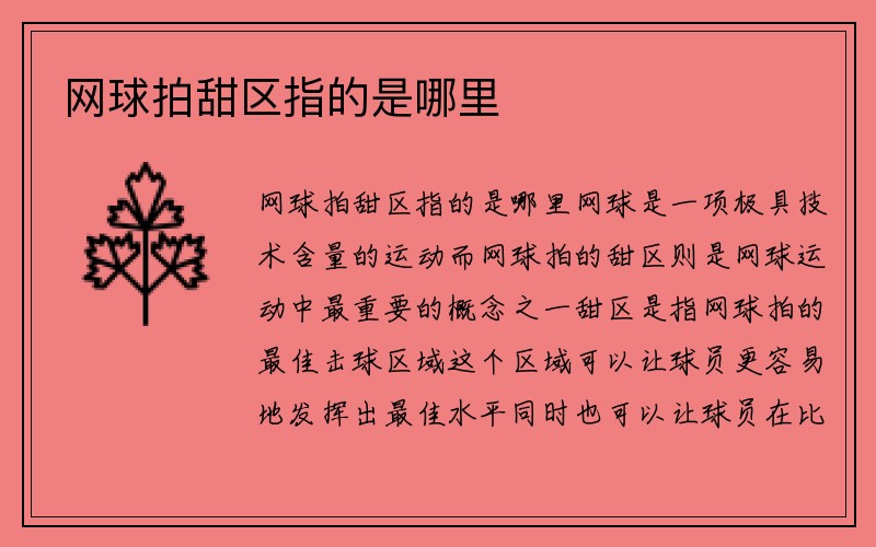 网球拍甜区指的是哪里