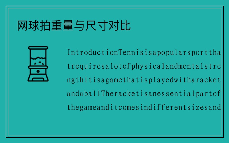 网球拍重量与尺寸对比