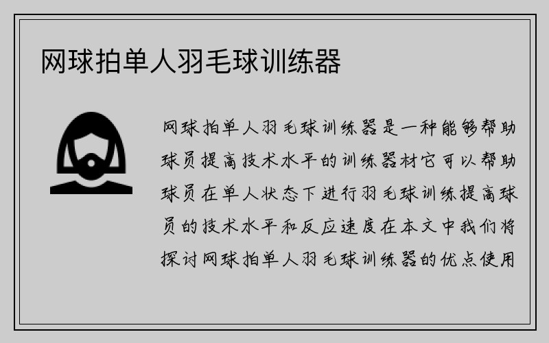 网球拍单人羽毛球训练器