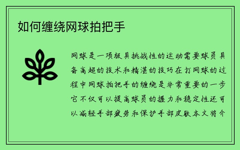 如何缠绕网球拍把手