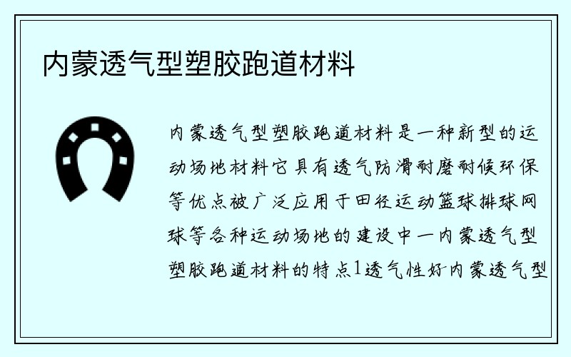 内蒙透气型塑胶跑道材料