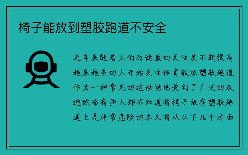 椅子能放到塑胶跑道不安全