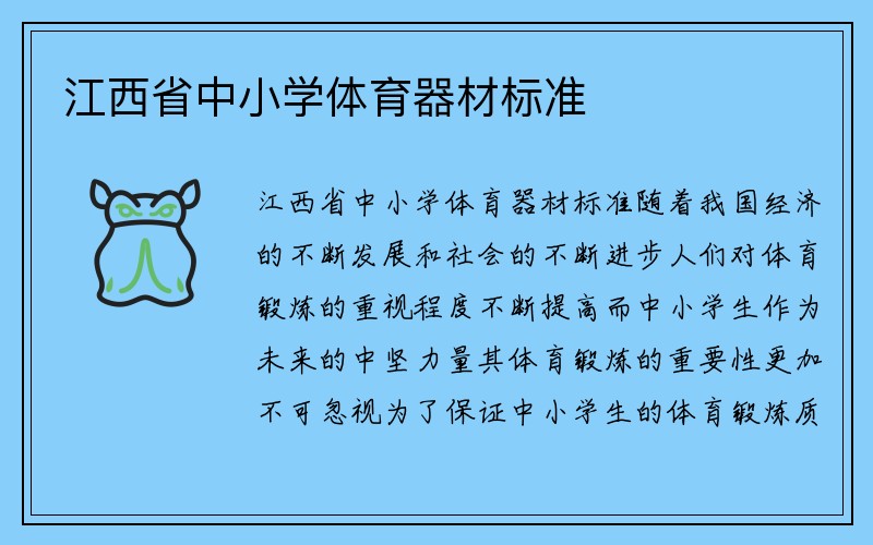 江西省中小学体育器材标准