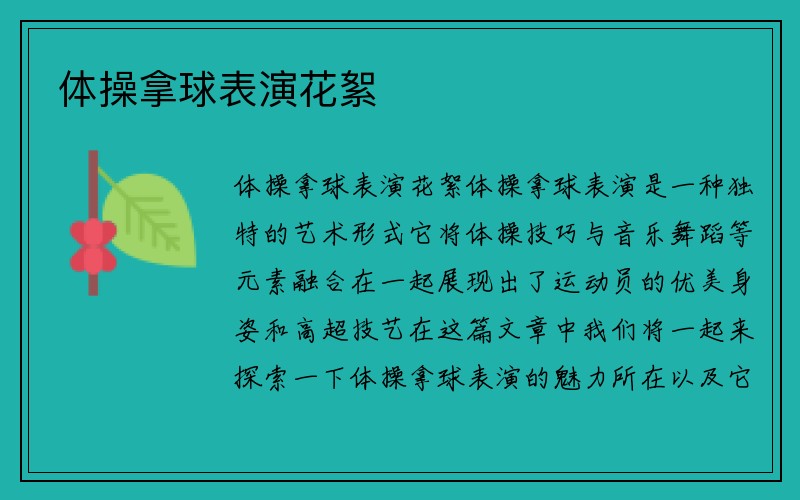 体操拿球表演花絮