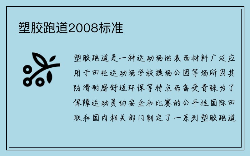 塑胶跑道2008标准