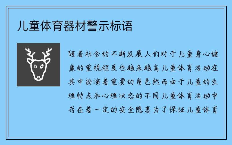 儿童体育器材警示标语