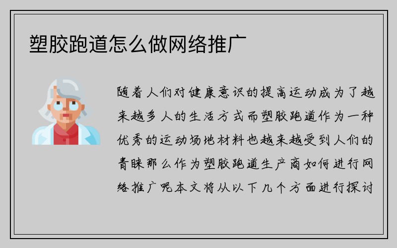 塑胶跑道怎么做网络推广