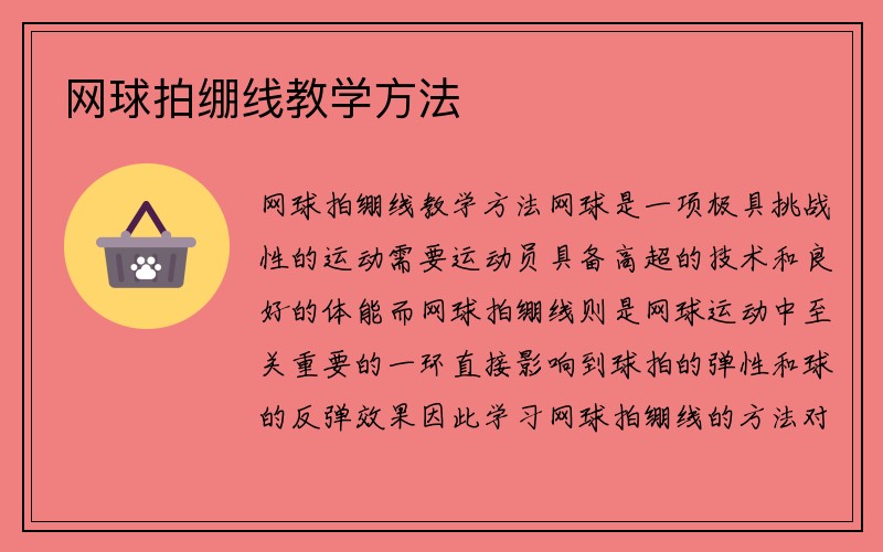 网球拍绷线教学方法