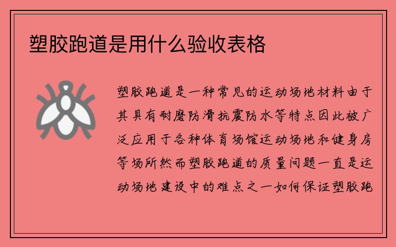 塑胶跑道是用什么验收表格