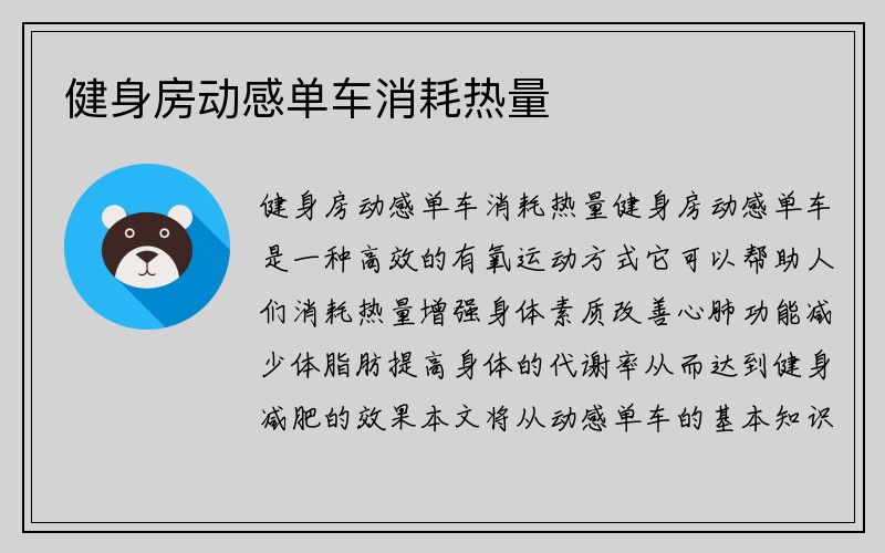 健身房动感单车消耗热量